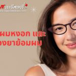 การชะลอผมหงอก และผลเสียของยาย้อมผม