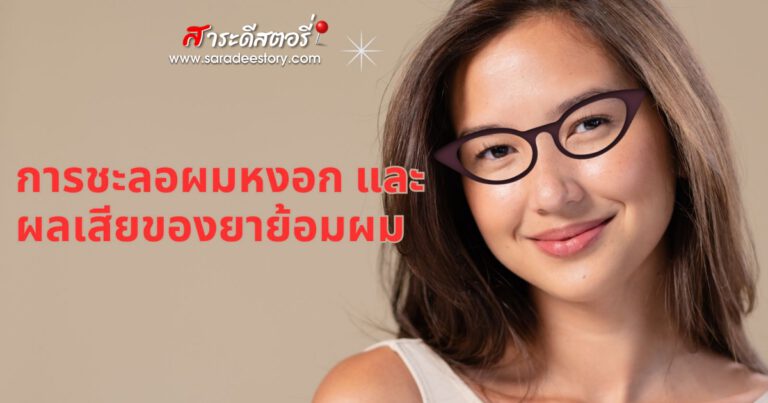 การชะลอผมหงอก และผลเสียของยาย้อมผม