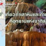 เที่ยวถ้ำเสาหินและถ้ำนกนางแอ่นที่อุทยานแห่งชาติลำคลองงู กาญจนบุรี