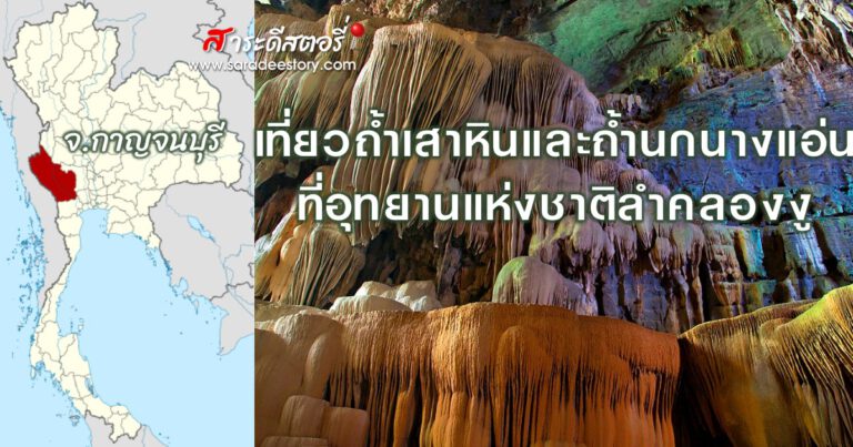 เที่ยวถ้ำเสาหินและถ้ำนกนางแอ่นที่อุทยานแห่งชาติลำคลองงู กาญจนบุรี