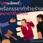 สามีหรือภรรยาทำร้ายร่างกาย กฎหมายว่าไว้อย่างไร