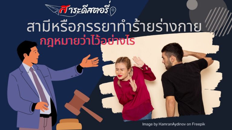 สามีหรือภรรยาทำร้ายร่างกาย กฎหมายว่าไว้อย่างไร