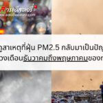มาดูสาเหตุที่ฝุ่น PM2.5 กลับมาเป็นปัญหาในช่วงเดือนธันวาคมถึงพฤษภาคมของทุกปี