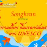 สงกรานต์ไทย ขึ้นมรดกวัฒนธรรมฯ จาก UNESCO