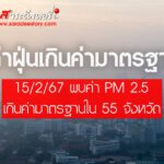 ไทยค่าฝุ่นเกินค่ามาตรฐาน !!!