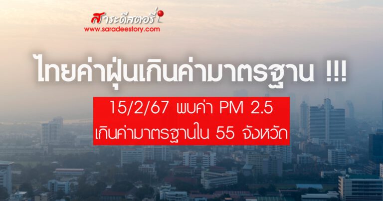ไทยค่าฝุ่นเกินค่ามาตรฐาน !!!
