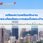 เตรียมความพร้อมจัดงานเฉลิมพระเกียรติพระบาทสมเด็จพระเจ้าอยู่หัว