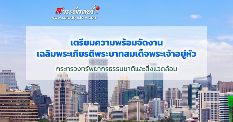 เตรียมความพร้อมจัดงานเฉลิมพระเกียรติพระบาทสมเด็จพระเจ้าอยู่หัว