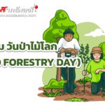 21 มีนาคม วันป่าไม้โลก (WORLD FORESTRY DAY)