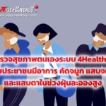 การสำรวจสุขภาพตนเองระบบ 4HealthPM2.5