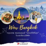 กรุงเทพ ครองแชมป์ “เมืองที่ดีที่สุด“ ในเอเชียแปซิฟิก