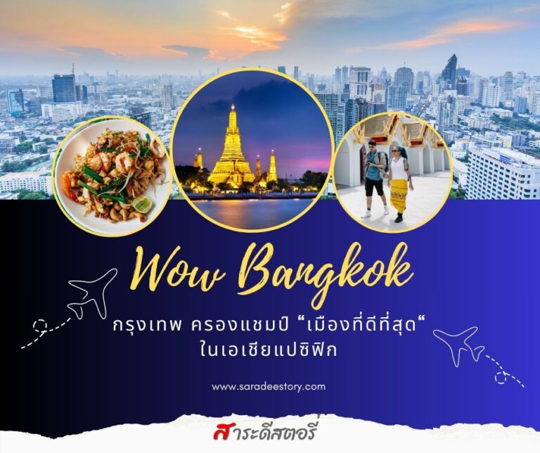 กรุงเทพ ครองแชมป์ “เมืองที่ดีที่สุด“ ในเอเชียแปซิฟิก