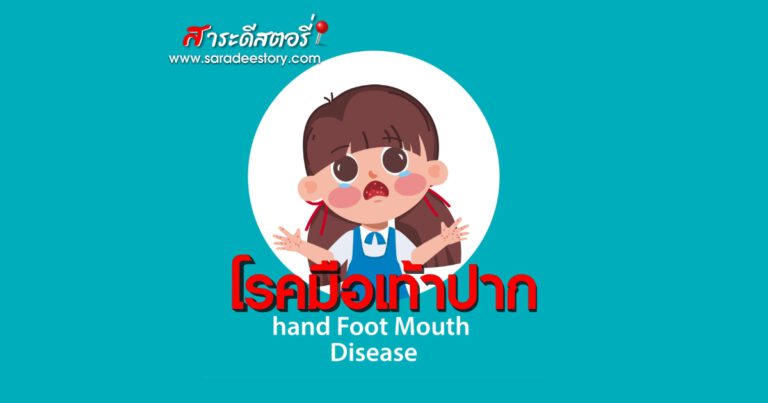 หมอยงชี้ โรคมือ เท้า ปาก ปีนี้จะมีแนวโน้มเพิ่มขึ้น