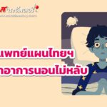กรมการแพทย์แผนไทยฯ แก้ปัญหาอาการนอนไม่หลับ