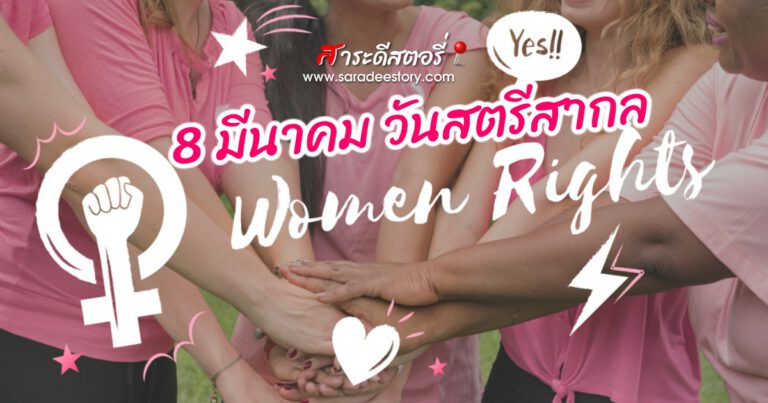 8 มีนาคม วันสตรีสากล (International Women’s Day)