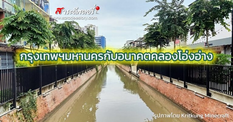 กรุงเทพฯมหานครกับอนาคตคลองโอ่งอ่าง จากการ ‘จัดกิจกรรม’ สู่การเชื่อมต่อ ‘ย่าน’ อย่างยั่งยืน