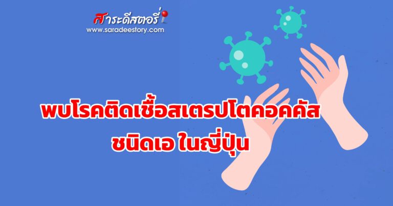 พบโรคติดเชื้อสเตรปโตคอคคัส ชนิดเอ ในญี่ปุ่น
