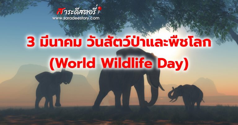 3 มีนาคม วันสัตว์ป่าและพืชโลก (World Wildlife Day)