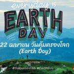 22 เมษายน วันคุ้มครองโลก (Earth Day)