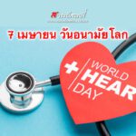 7 เมษายน วันอนามัยโลก (World Health Day)