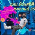 กทม.ย้อนสถิติ 7 วัน สงกรานต์ 2566