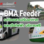 BMA Feeder รถโดยสารปรับอากาศ และเรือไฟฟ้า บริการฟรี