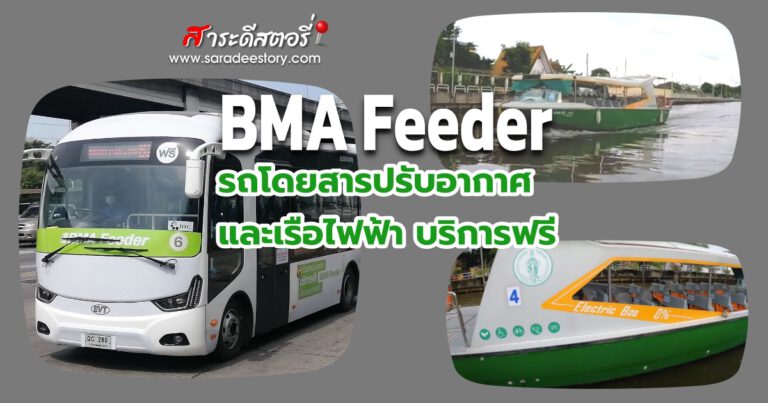 BMA Feeder รถโดยสารปรับอากาศ และเรือไฟฟ้า บริการฟรี
