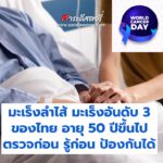 มะเร็งลำไส้ มะเร็งอันดับ 3 ของไทย อายุ 50 ปีขึ้นไป ตรวจก่อน รู้ก่อน ป้องกันได้