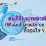 สนธิสัญญาพลาสติกโลก (Global treaty on plastic) คืออะไร