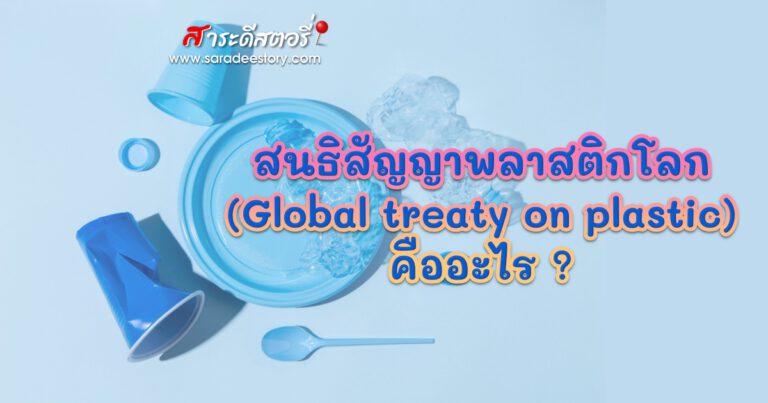 สนธิสัญญาพลาสติกโลก (Global treaty on plastic) คืออะไร