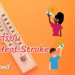 กรมการเปลี่ยนแปลงสภาพภูมิอากาศและสิ่งแวดล้อมเตือน โลกเดือด อากาศร้อน ระวัง Heat Stroke 