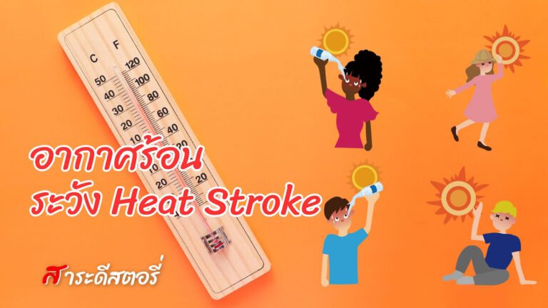 กรมการเปลี่ยนแปลงสภาพภูมิอากาศและสิ่งแวดล้อมเตือน โลกเดือด อากาศร้อน ระวัง Heat Stroke 