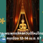 สักการะพระพุทธสิหิงค์วันปีใหม่ไทย ณ ลานคนเมือง 12-14 เม.ย. 67