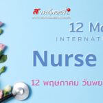 12 พฤษภาคม วันพยาบาลสากล (International Nurses Day)