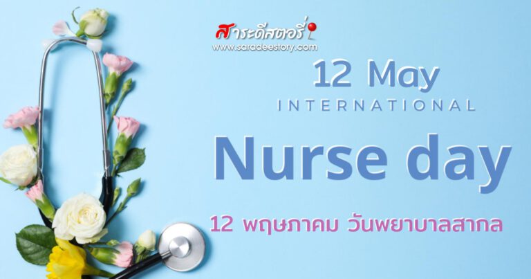 12 พฤษภาคม วันพยาบาลสากล (International Nurses Day)
