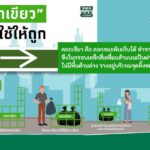 กทม. ชวนรู้จัก“คอกเขียว” ใช้ให้เป็น ใช้ให้ถูก 