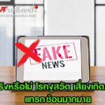 จริงหรือไม่ โรคงูสวัด เสี่ยงเกิดภาวะแทรกซ้อนมากมาย 