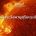 เตือนเฝ้าระวังพายุสุริยะระดับG5 