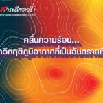 คลื่นความร้อน…ภัยจากวิกฤติภูมิอากาศที่เป็นอันตรายถึงชีวิต 