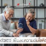 ดูแลตัวเองอย่างไร ลดเสี่ยงความดันโลหิตสูง