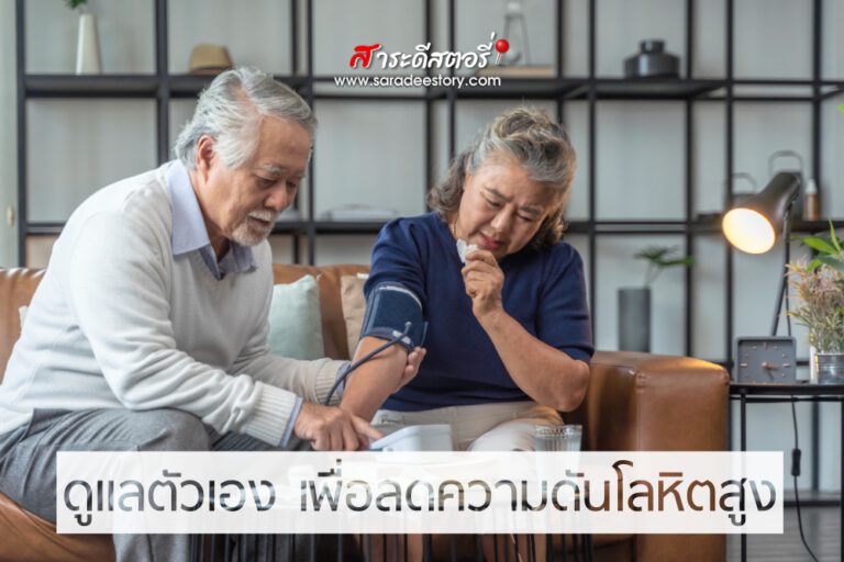 ดูแลตัวเองอย่างไร ลดเสี่ยงความดันโลหิตสูง