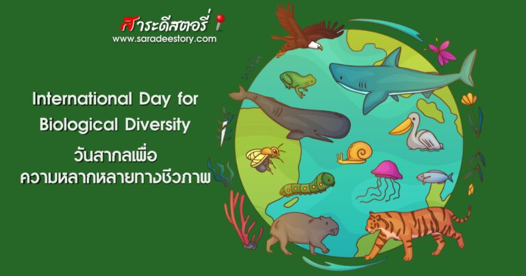 22 พฤษภาคม “วันสากลแห่งความหลากหลายทางชีวภาพ (International Day for Biological Diversity)”