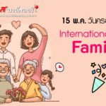 15 พฤษภาคม วันครอบครัวสากล (International Family Day)