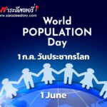 11 กรกฎาคม วันประชาการโลก (World Population Day)