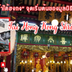 ประวัติความเป็นมา และแรงศรัทธา ไหว้ “ไต้ฮงกง”