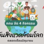 กทม จัด 4 กิจกรรมเนื่องในวันสิ่งแวดล้อมโลกตลอดเดือนมิถุนายน 