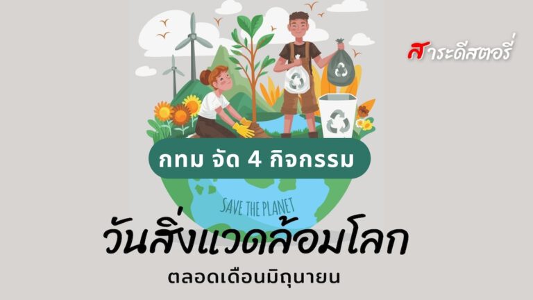 กทม จัด 4 กิจกรรมเนื่องในวันสิ่งแวดล้อมโลกตลอดเดือนมิถุนายน 