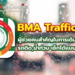 ฝนตกแล้วกลับบ้านเลยดีมั้ยนะ รถติด,น้ำท่วม เช็กได้แบบ Real time!