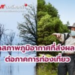 ภัยจากสภาพภูมิอากาศที่ส่งผลกระทบต่อภาคการท่องเที่ยว