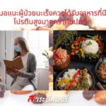 หมอแนะผู้ป่วยมะเร็งควรได้รับอาหารที่มีโปรตีนสูงมากกว่าคนปกติ